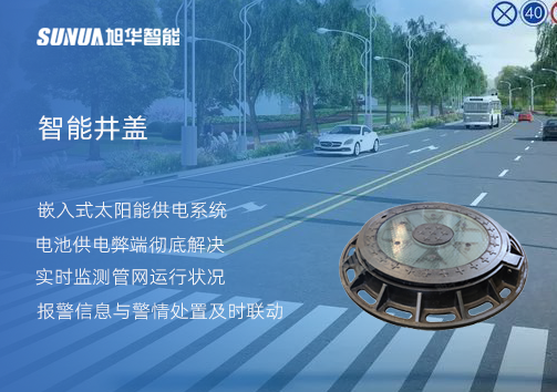 智慧城市的新宠儿：会“思考”的井盖