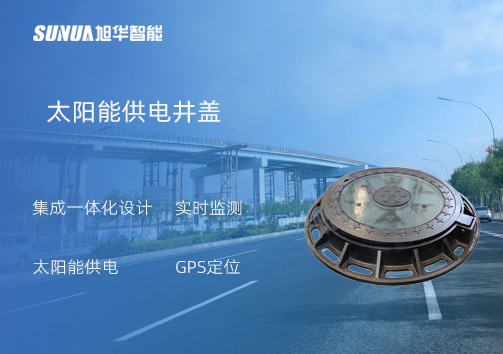 智能井盖：守护城市安全的智慧之眼