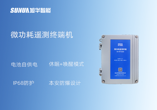 微功耗测控终端：IP68+本安防爆 无惧恶劣环境