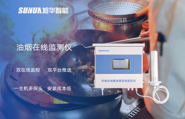 油烟在线监测仪：油烟无踪，健康同行