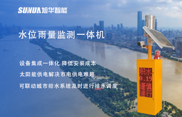 "蓝潮卫士"水位雨量监测一体机，重塑城市防洪新防线！