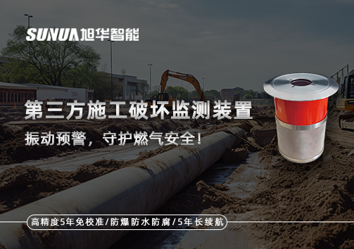 第三方施工破坏监测装置——振动预警，守护燃气安全