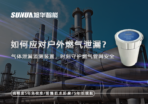 如何应对户外燃气泄漏？气体泄漏监测装置，时刻守护燃气管网安全