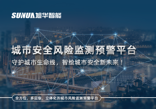 城市安全风险监测预警平台——守护城市生命线，智绘城市安全新未来！