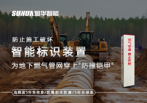 防止施工破坏，智能标识装置为地下燃气管网穿上"防撞铠甲"