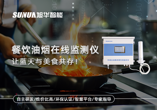 餐饮油烟在线监测仪，让蓝天与美食共存！