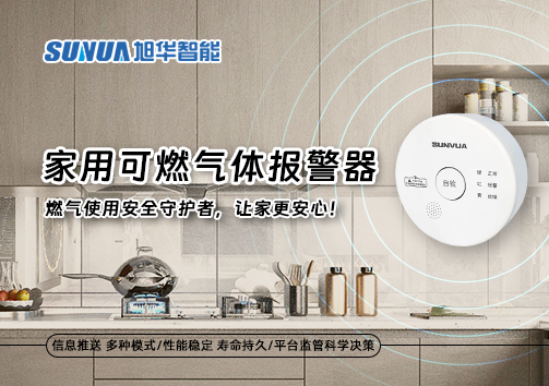 家用可燃气体报警器：燃气使用安全守护者，让家更安心！