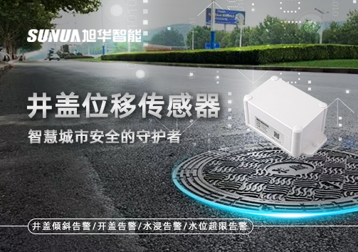井盖位移传感器：智慧城市安全的守护者