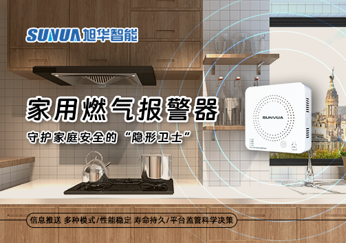 家用燃气报警器：守护家庭安全的“隐形卫士”