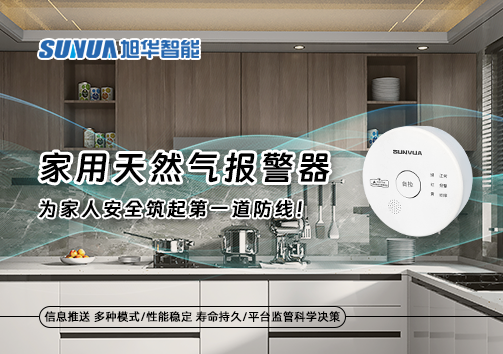 家用天然气报警器，为家人安全筑起第一道防线！