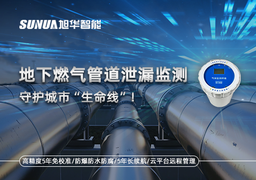地下燃气管道泄漏监测，守护城市“生命线”！
