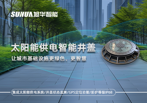 太阳能供电智能井盖：让城市基础设施更绿色、更智慧！