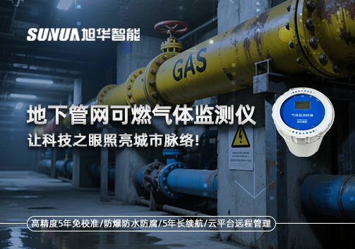 燃气管道“哨兵卫士”：地下管网可燃气体监测仪，让科技之眼照亮城市脉络