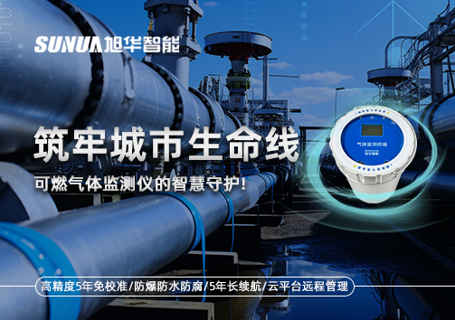 筑牢城市生命线：燃气管道中的“哨兵卫士”——可燃气体监测仪的智慧守护​！