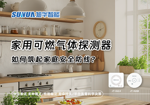 燃气泄漏自救指南：如何用家用可燃气体探测器筑起家庭安全防线？