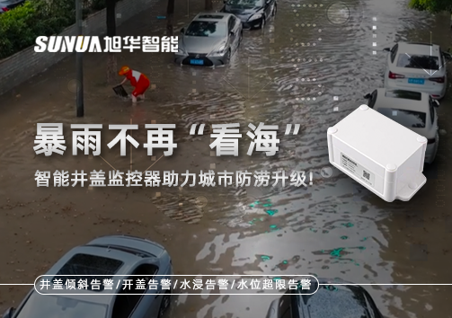 暴雨不再“看海”，智能井盖监控器助力城市防涝升级！