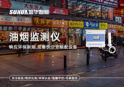 响应环保新规，油烟监测仪成餐饮企业标配设备！