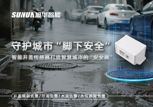 守护城市“脚下安全”：智能井盖传感器打造智慧城市的“安全感”