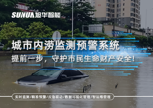 城市内涝监测预警系统：提前一步，守护市民生命财产安全！