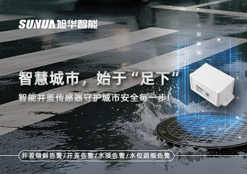 智慧城市，始于“足下”——智能井盖传感器守护城市安全每一步!