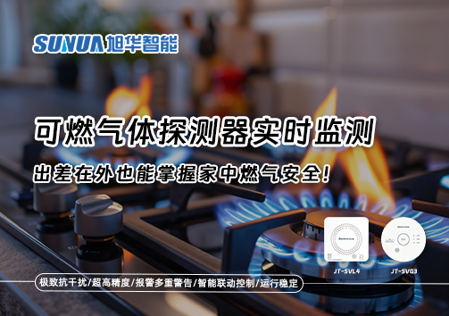 可燃气体探测器实时监测，出差在外也能掌握家中燃气安全！