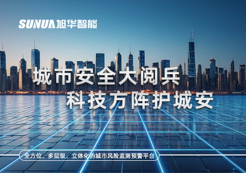 城市安全大阅兵，科技方阵护城安！ㅤㅤㅤㅤㅤㅤㅤㅤㅤㅤㅤㅤㅤㅤㅤㅤㅤㅤㅤㅤㅤㅤㅤㅤㅤㅤㅤㅤ ——筑牢城市生命线，智慧防线守万家