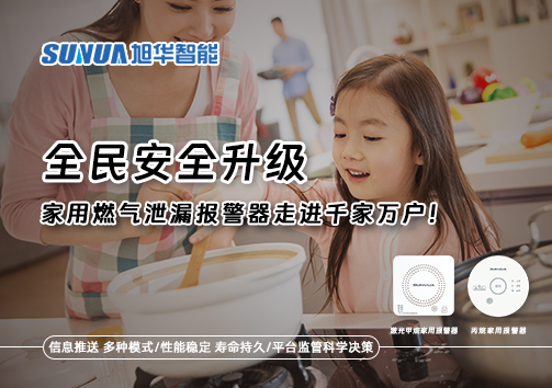 全民安全升级，家用燃气泄漏报警器走进千家万户！