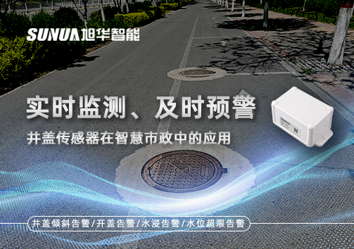 实时监测、及时预警：井盖传感器在智慧市政中的应用