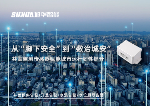 从“脚下安全”到“数治城安”：井盖监测传感器赋能城市运行韧性提升