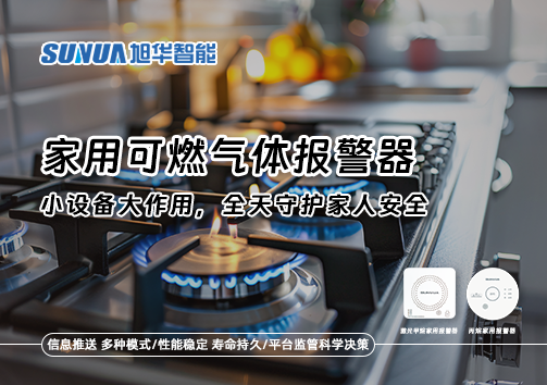 家用可燃气体报警器：小设备大作用，全天守护家人安全！