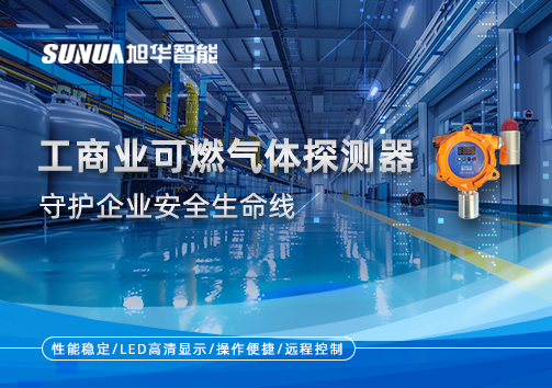 智能防“燃”：工商业可燃气体探测器守护企业安全生命线