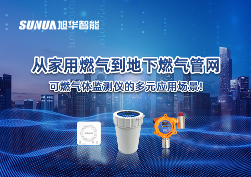 从家用燃气到地下燃气管网，可燃气体探测仪的多元应用场景！