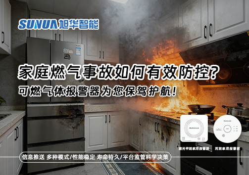 家庭燃气事故如何有效防控？可燃气体报警器为您保驾护航！