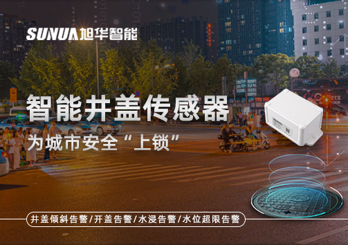 春节别让“脚下”成隐患，智能井盖传感器为城市安全“上锁”