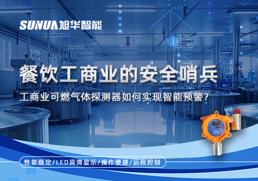 餐饮工商业的安全哨兵：工商业可燃气体探测器如何实现智能预警？