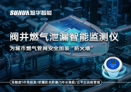 阀井燃气泄漏智能监测仪：为城市燃气管网安全加装“防火墙”