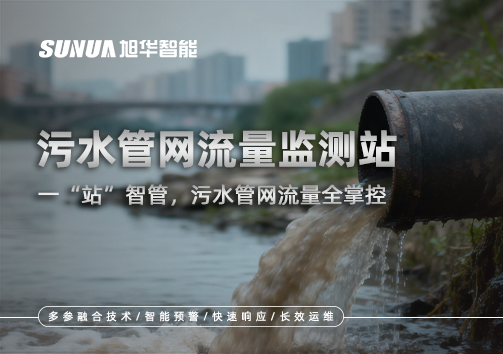 污水管网流量监测站：一“站”智管，污水管网流量全掌控